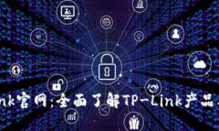 TP-Link官网：全面了解TP-
