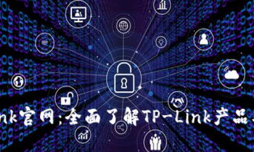 TP-Link官网：全面了解TP-Link产品及支持