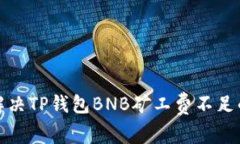 如何解决TP钱包BNB矿工费不