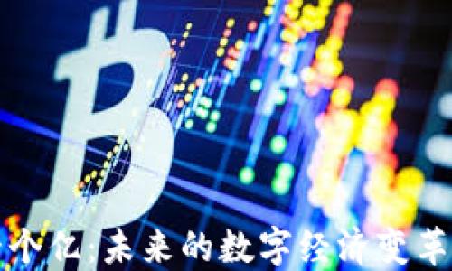 
区块链下一个亿：未来的数字经济变革与投资机会