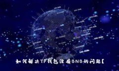 如何解决TP钱包没有BNB的问