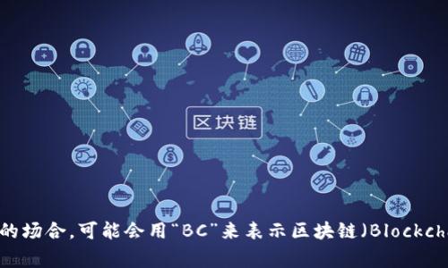 区块链的简写通常被称为“链”或者“区块链”。在一些特定的场合，可能会用“BC”来表示区块链（Blockchain）。不过，在中文语境下，通常直接使用“区块链”这个词。