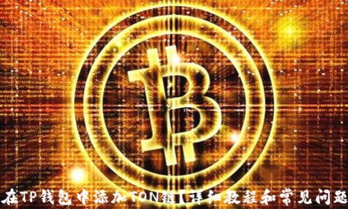 
如何在TP钱包中添加TON链？详细教程和常见问题解答