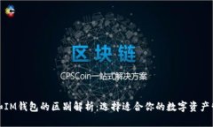 TP钱包和IM钱包的区别解析