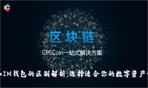 TP钱包和IM钱包的区别解析：选择适合你的数字资产管理工具