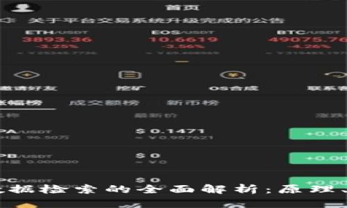 区块链上数据检索的全面解析：原理、工具与应用