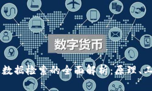 区块链上数据检索的全面解析：原理、工具与应用