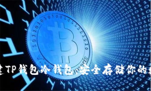 如何创建TP钱包冷钱包：安全存储你的数字资产