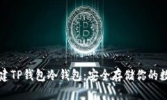 如何创建TP钱包冷钱包：安