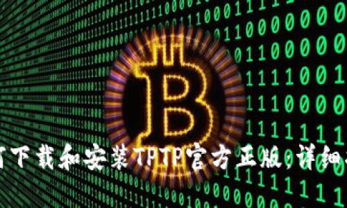 如何下载和安装TPTP官方正版：详细指南