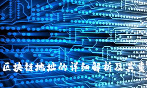 提币区块链地址的详细解析及其重要性