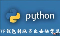   解决TP钱包转账不出去的