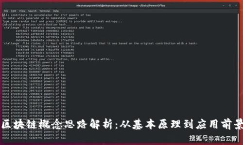 区块链概念思路解析：从基本原理到应用前景