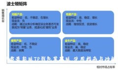 如何下载最新版TP钱包苹果