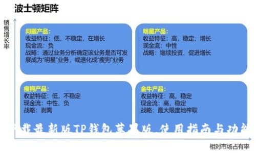 如何下载最新版TP钱包苹果版，使用指南与功能介绍