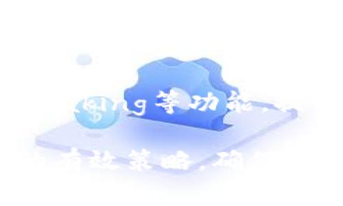   TP钱包冷钱包使用指南及安全性分析 / 
 guanjianci TP钱包, 冷钱包, 数字货币, 安全性 /guanjianci 

## 内容主体大纲

1. **TP钱包概述**
   - 什么是TP钱包？
   - TP钱包的主要功能

2. **冷钱包的定义与工作原理**
   - 什么是冷钱包？
   - 冷钱包与热钱包的区别

3. **TP钱包作为冷钱包的优势**
   - 安全性
   - 用户友好性
   - 支持的数字货币种类

4. **如何使用TP钱包冷钱包**
   - 下载与安装
   - 创建与备份钱包
   - 存入与提取数字货币

5. **TP钱包冷钱包安全性分析**
   - 加密与保护机制
   - 常见的安全风险及防范措施

6. **用户案例分享**
   - 实际使用心得
   - 解决遇到的问题

7. **总结与展望**
   - TP钱包未来的发展方向
   - 用户对TP钱包的期待

## 详细内容

### 1. TP钱包概述

#### 什么是TP钱包？
TP钱包是一款旨在为用户提供安全的数字货币管理服务的移动应用。它支持多种数字货币的存储与交易，用户可以通过TP钱包方便地管理自己的数字资产。TP钱包不仅具有便捷的操作界面，还具备高度的安全性，适合各类用户使用。

#### TP钱包的主要功能
TP钱包的主要功能包括数字货币的存储、转账、交易以及查看资产等。用户可以将多种数字货币存放在TP钱包中，通过简单的操作即可实现转账与交易。

### 2. 冷钱包的定义与工作原理

#### 什么是冷钱包？
冷钱包是指一种不与互联网连接的数字货币存储方式，能够有效防止黑客攻击和病毒入侵。常见的冷钱包形式有硬件钱包、纸钱包等，通常被认为是数字货币存储的安全选择。

#### 冷钱包与热钱包的区别
热钱包是常常在线且可以方便交易的钱包，适合频繁交易；而冷钱包则不与网络连接，适合长期存储大额资产。因为冷钱包的离线特性，使得其安全性大大增强。

### 3. TP钱包作为冷钱包的优势

#### 安全性
TP钱包通过多重加密技术确保用户资产的安全。在用户设置后，钱包中的私钥不会被网络侵犯，这样能有效降低资产被盗的风险。

#### 用户友好性
TP钱包的界面设计简洁，用户可以快速上手，即使是数字货币的新手也能轻松使用。同时，TP钱包还提供了详细的使用教程和技术支持。

#### 支持的数字货币种类
TP钱包支持多种主流数字货币，包括比特币、以太坊等，且持续增加新的币种，以满足不同用户的需求。

### 4. 如何使用TP钱包冷钱包

#### 下载与安装
用户可以通过官方渠道下载TP钱包应用，安装过程简单，只需根据提示操作即可。在安装完成后，用户需创建一个新的钱包以开始使用。

#### 创建与备份钱包
创建钱包时，用户需设置强密码，并备份好助记词，以防止设备丢失导致的资产损失。备份是确保用户在需要时能够快速恢复钱包的重要步骤。

#### 存入与提取数字货币
一旦钱包创建成功，用户可以根据平台提供的操作步骤将资产转入TP钱包。在需要提取时，只需输入接收方地址及金额，确认后即可完成转账。

### 5. TP钱包冷钱包安全性分析

#### 加密与保护机制
TP钱包采用了AES和RSA等国际标准加密算法，对用户的私钥和资产数据进行加密保护。所有的交易都是通过数字签名进行确认，确保交易的安全性。

#### 常见的安全风险及防范措施
尽管TP钱包具有高安全性，但用户仍需警惕网络钓鱼等常见安全风险。用户应确保在官网或可信任的应用商店下载TP钱包，并定期更新钱包软件以获取最新的安全补丁。

### 6. 用户案例分享

#### 实际使用心得
许多用户在使用TP钱包后反馈很好，交易便捷、安全。特别是冷钱包的安全性让他们更加放心地管理自己的数字资产。

#### 解决遇到的问题
用户在使用过程中可能会遇到各种问题，例如忘记密码、助记词丢失等。TP钱包提供了详细的支持与帮助，用户可以通过官方客服获得解决方案。

### 7. 总结与展望

#### TP钱包未来的发展方向
未来，TP钱包将继续致力于提升用户体验，增加更多数字货币的支持，完善钱包的安全性，确保用户资产的安全。

#### 用户对TP钱包的期待
用户希望TP钱包能不断更新和完善功能，同时增强对新兴数字货币的支持，以满足市场的快速变化和用户的多样化需求。

## 相关问题

### 1. 什么是冷钱包，与热钱包相比有哪些优缺点？

冷钱包是一种不连接互联网的存储方式，通常以硬件或纸质形式存在，安全性极高。优点包括：1) 减少黑客攻击风险；2) 更加私密安全；3) 长期存储便利。缺点是访问不便，转账需手动操作，适合长期持有而非频繁交易。

### 2. TP钱包冷钱包的安全性如何得到保证？

TP钱包通过多重加密技术确保用户资产安全，如AES和RSA加密算法，交易通过数字签名确认，增强安全性。此外，用户可通过助记词和备份程序维护资金安全，建议定期更换密码并更新软件。

### 3. 如何避免TP钱包遭受网络攻击？

用户应尽量避免在公共Wi-Fi环境中进行交易，定期更换密码，加密本地存储的助记词，尽量不将重要信息泄露给不可信的网站或服务。同时，使用二步验证等确保钱包安全，切勿将私钥放在网上以免被盗。

### 4. 在TP钱包中如何恢复或重置我的账户？

通过助记词可以恢复帐号，确保在创建钱包时备份助记词，如果遗失，可以通过公式重设密码，但风险较大，需谨慎操作。重置账户需联系官方客服，提供相关信息，依据平台规定进行操作，及时确认账户安全。

### 5. 错误转账了怎么办？

数字货币转账不可逆，用户转账前需仔细确认地址和金额。对于错误转账，可以尝试联系接收方进行协商，但通常并没有保证能够追回。建议用户开启交易前的确认提示、设立转账金额限制，增加安全性。

### 6. TP钱包后续会推出新的功能吗？

TP钱包团队持续关注市场动态，致力于用户需求，未来可能推出新的金融产品和服务，包括交易平台、借贷、Staking等功能，提升用户使用体验。用户可关注官方资讯，积极反馈使用中的问题以便开发团队参考。 

以上内容搭配详细的段落，使得您能够深入了解TP钱包冷钱包的优势与使用，同时也提供了应对安全问题的有效策略，确保用户能够在安全的环境下享受数字货币的便利。