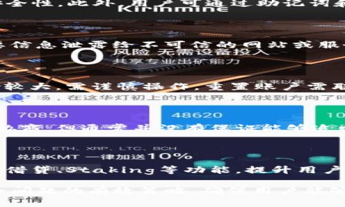   TP钱包冷钱包使用指南及安全性分析 / 
 guanjianci TP钱包, 冷钱包, 数字货币, 安全性 /guanjianci 

## 内容主体大纲

1. **TP钱包概述**
   - 什么是TP钱包？
   - TP钱包的主要功能

2. **冷钱包的定义与工作原理**
   - 什么是冷钱包？
   - 冷钱包与热钱包的区别

3. **TP钱包作为冷钱包的优势**
   - 安全性
   - 用户友好性
   - 支持的数字货币种类

4. **如何使用TP钱包冷钱包**
   - 下载与安装
   - 创建与备份钱包
   - 存入与提取数字货币

5. **TP钱包冷钱包安全性分析**
   - 加密与保护机制
   - 常见的安全风险及防范措施

6. **用户案例分享**
   - 实际使用心得
   - 解决遇到的问题

7. **总结与展望**
   - TP钱包未来的发展方向
   - 用户对TP钱包的期待

## 详细内容

### 1. TP钱包概述

#### 什么是TP钱包？
TP钱包是一款旨在为用户提供安全的数字货币管理服务的移动应用。它支持多种数字货币的存储与交易，用户可以通过TP钱包方便地管理自己的数字资产。TP钱包不仅具有便捷的操作界面，还具备高度的安全性，适合各类用户使用。

#### TP钱包的主要功能
TP钱包的主要功能包括数字货币的存储、转账、交易以及查看资产等。用户可以将多种数字货币存放在TP钱包中，通过简单的操作即可实现转账与交易。

### 2. 冷钱包的定义与工作原理

#### 什么是冷钱包？
冷钱包是指一种不与互联网连接的数字货币存储方式，能够有效防止黑客攻击和病毒入侵。常见的冷钱包形式有硬件钱包、纸钱包等，通常被认为是数字货币存储的安全选择。

#### 冷钱包与热钱包的区别
热钱包是常常在线且可以方便交易的钱包，适合频繁交易；而冷钱包则不与网络连接，适合长期存储大额资产。因为冷钱包的离线特性，使得其安全性大大增强。

### 3. TP钱包作为冷钱包的优势

#### 安全性
TP钱包通过多重加密技术确保用户资产的安全。在用户设置后，钱包中的私钥不会被网络侵犯，这样能有效降低资产被盗的风险。

#### 用户友好性
TP钱包的界面设计简洁，用户可以快速上手，即使是数字货币的新手也能轻松使用。同时，TP钱包还提供了详细的使用教程和技术支持。

#### 支持的数字货币种类
TP钱包支持多种主流数字货币，包括比特币、以太坊等，且持续增加新的币种，以满足不同用户的需求。

### 4. 如何使用TP钱包冷钱包

#### 下载与安装
用户可以通过官方渠道下载TP钱包应用，安装过程简单，只需根据提示操作即可。在安装完成后，用户需创建一个新的钱包以开始使用。

#### 创建与备份钱包
创建钱包时，用户需设置强密码，并备份好助记词，以防止设备丢失导致的资产损失。备份是确保用户在需要时能够快速恢复钱包的重要步骤。

#### 存入与提取数字货币
一旦钱包创建成功，用户可以根据平台提供的操作步骤将资产转入TP钱包。在需要提取时，只需输入接收方地址及金额，确认后即可完成转账。

### 5. TP钱包冷钱包安全性分析

#### 加密与保护机制
TP钱包采用了AES和RSA等国际标准加密算法，对用户的私钥和资产数据进行加密保护。所有的交易都是通过数字签名进行确认，确保交易的安全性。

#### 常见的安全风险及防范措施
尽管TP钱包具有高安全性，但用户仍需警惕网络钓鱼等常见安全风险。用户应确保在官网或可信任的应用商店下载TP钱包，并定期更新钱包软件以获取最新的安全补丁。

### 6. 用户案例分享

#### 实际使用心得
许多用户在使用TP钱包后反馈很好，交易便捷、安全。特别是冷钱包的安全性让他们更加放心地管理自己的数字资产。

#### 解决遇到的问题
用户在使用过程中可能会遇到各种问题，例如忘记密码、助记词丢失等。TP钱包提供了详细的支持与帮助，用户可以通过官方客服获得解决方案。

### 7. 总结与展望

#### TP钱包未来的发展方向
未来，TP钱包将继续致力于提升用户体验，增加更多数字货币的支持，完善钱包的安全性，确保用户资产的安全。

#### 用户对TP钱包的期待
用户希望TP钱包能不断更新和完善功能，同时增强对新兴数字货币的支持，以满足市场的快速变化和用户的多样化需求。

## 相关问题

### 1. 什么是冷钱包，与热钱包相比有哪些优缺点？

冷钱包是一种不连接互联网的存储方式，通常以硬件或纸质形式存在，安全性极高。优点包括：1) 减少黑客攻击风险；2) 更加私密安全；3) 长期存储便利。缺点是访问不便，转账需手动操作，适合长期持有而非频繁交易。

### 2. TP钱包冷钱包的安全性如何得到保证？

TP钱包通过多重加密技术确保用户资产安全，如AES和RSA加密算法，交易通过数字签名确认，增强安全性。此外，用户可通过助记词和备份程序维护资金安全，建议定期更换密码并更新软件。

### 3. 如何避免TP钱包遭受网络攻击？

用户应尽量避免在公共Wi-Fi环境中进行交易，定期更换密码，加密本地存储的助记词，尽量不将重要信息泄露给不可信的网站或服务。同时，使用二步验证等确保钱包安全，切勿将私钥放在网上以免被盗。

### 4. 在TP钱包中如何恢复或重置我的账户？

通过助记词可以恢复帐号，确保在创建钱包时备份助记词，如果遗失，可以通过公式重设密码，但风险较大，需谨慎操作。重置账户需联系官方客服，提供相关信息，依据平台规定进行操作，及时确认账户安全。

### 5. 错误转账了怎么办？

数字货币转账不可逆，用户转账前需仔细确认地址和金额。对于错误转账，可以尝试联系接收方进行协商，但通常并没有保证能够追回。建议用户开启交易前的确认提示、设立转账金额限制，增加安全性。

### 6. TP钱包后续会推出新的功能吗？

TP钱包团队持续关注市场动态，致力于用户需求，未来可能推出新的金融产品和服务，包括交易平台、借贷、Staking等功能，提升用户使用体验。用户可关注官方资讯，积极反馈使用中的问题以便开发团队参考。 

以上内容搭配详细的段落，使得您能够深入了解TP钱包冷钱包的优势与使用，同时也提供了应对安全问题的有效策略，确保用户能够在安全的环境下享受数字货币的便利。