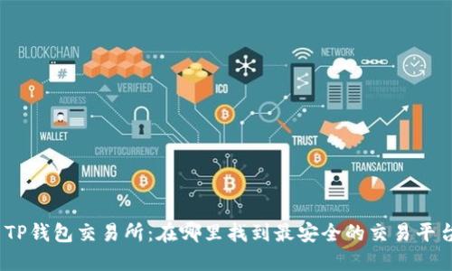 : TP钱包交易所：在哪里找到最安全的交易平台？