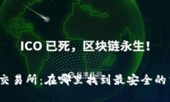 : TP钱包交易所：在哪里找