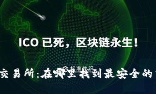 : TP钱包交易所：在哪里找到最安全的交易平台？
