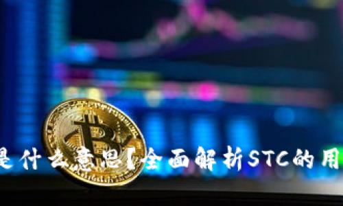 : 区块链STC是什么意思？全面解析STC的用途和发展趋势
