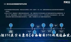 : 区块链STC是什么意思？全