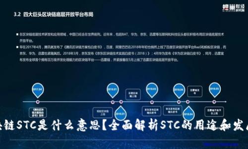 : 区块链STC是什么意思？全面解析STC的用途和发展趋势