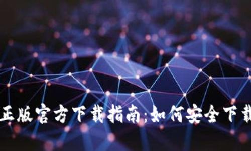TP钱包正版官方下载指南：如何安全下载与使用