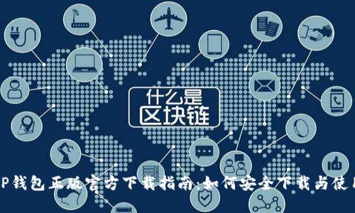 TP钱包正版官方下载指南：如何安全下载与使用