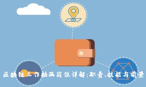 区块链工作插画岗位详解：职责、技能与前景
