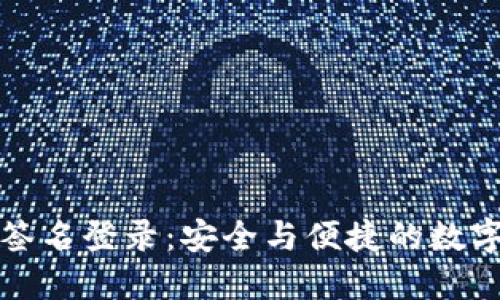 TP冷钱包签名登录：安全与便捷的数字资产管理