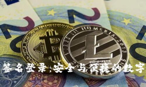 TP冷钱包签名登录：安全与便捷的数字资产管理