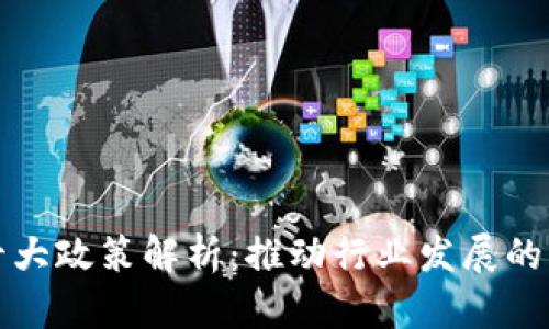 区块链十大政策解析：推动行业发展的重要措施