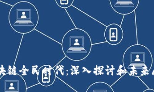区块链全民时代：深入探讨和未来展望