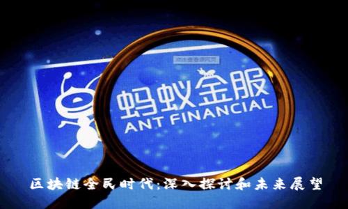 区块链全民时代：深入探讨和未来展望