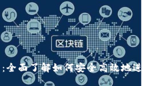 思考的

TP钱包使用指南：全面了解如何安全高效地进行数字资产管理