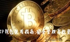 最新TP钱包使用指南：安全