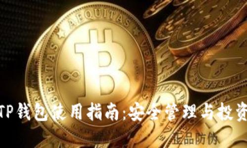 最新TP钱包使用指南：安全管理与投资策略