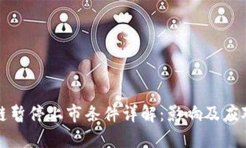 区块链暂停上市条件详解：影响及应对策略