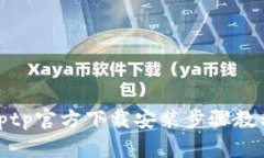 tptp官方下载安装步骤教程