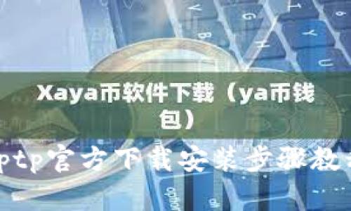tptp官方下载安装步骤教程