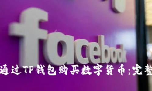如何通过TP钱包购买数字货币：完整指南