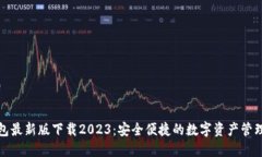 TP钱包最新版下载2023：安