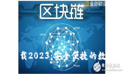 TP钱包最新版下载2023：安全便捷的数字资产管理工具