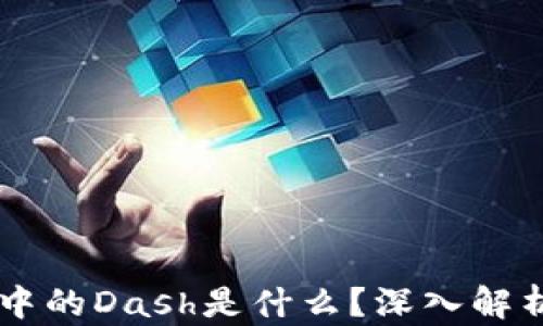 
区块链中的Dash是什么？深入解析与应用
