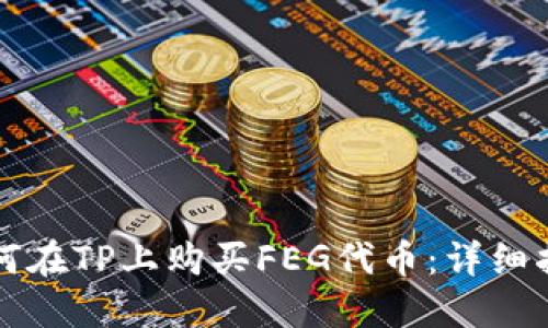 如何在TP上购买FEG代币：详细指南