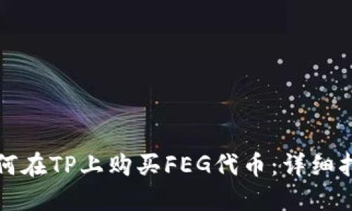 如何在TP上购买FEG代币：详细指南