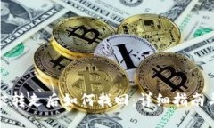 TP钱包币被转走后如何找回