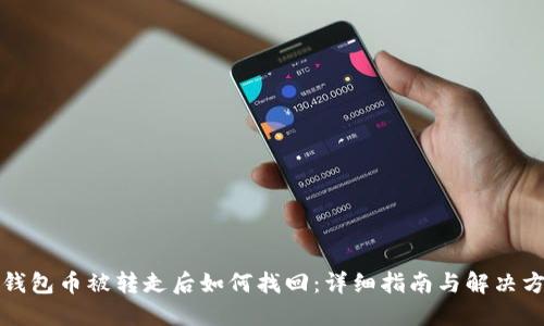 TP钱包币被转走后如何找回：详细指南与解决方案