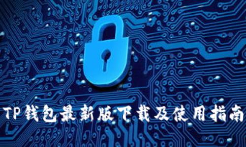 TP钱包最新版下载及使用指南